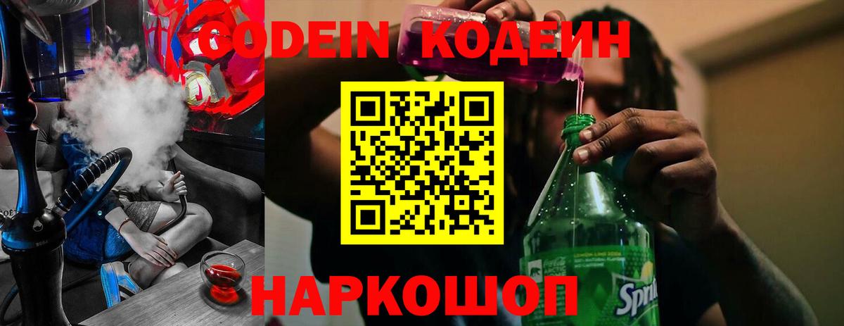 Кодеин Purple Drank  Кодеиновый сироп Lean Purple Drank  Вход с VPN  Черняховск 